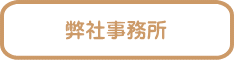 弊社事務所