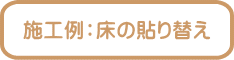 施工例:床の貼り替え