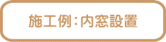 施工例:内窓設置
