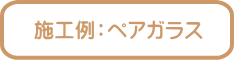 施工例:ペアガラス