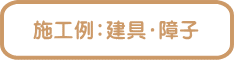 施工例:建具・障子