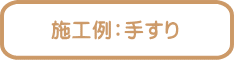 施工例:手すり