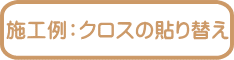 施工例:クロスの貼り替え